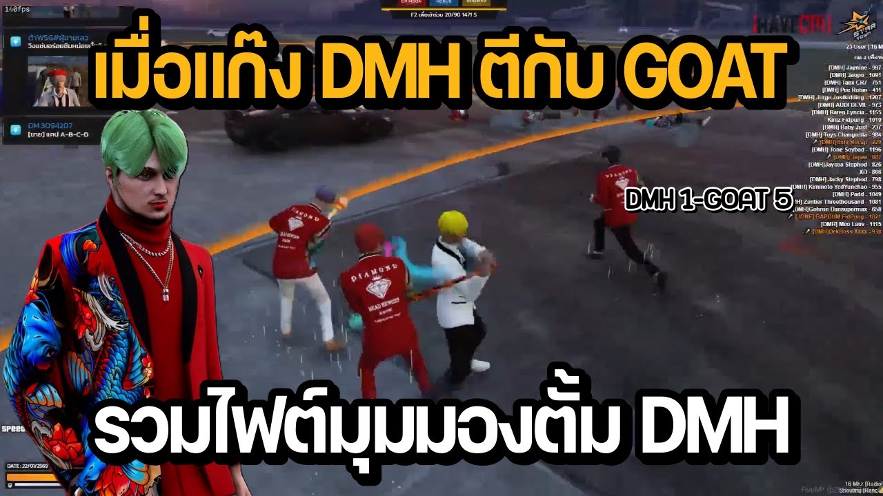 เมื่อแก๊ง DMH ตีกับ GOAT รวมไฟต์มุมมองตั้ม DMH vs GOAT | GTA STAR TOWN
