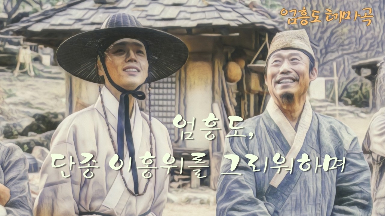 【왕과 사는 남자】엄흥도 테마곡 ㅣ강가에 남은 임의 숨결 ㅣ 엄흥도, 단종 이홍위를 그리워하며