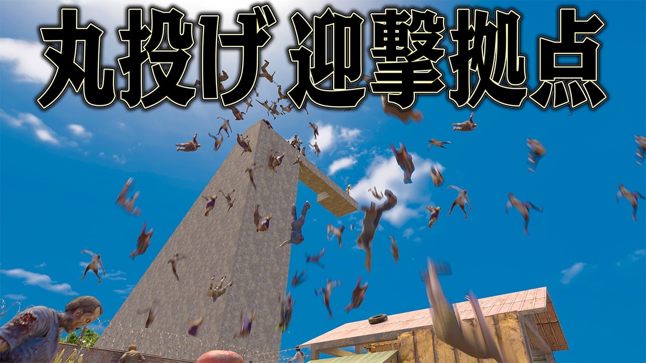 他人に無理やり押しつければ どんな敵にも必ず勝てるはず【7 Days to Die】