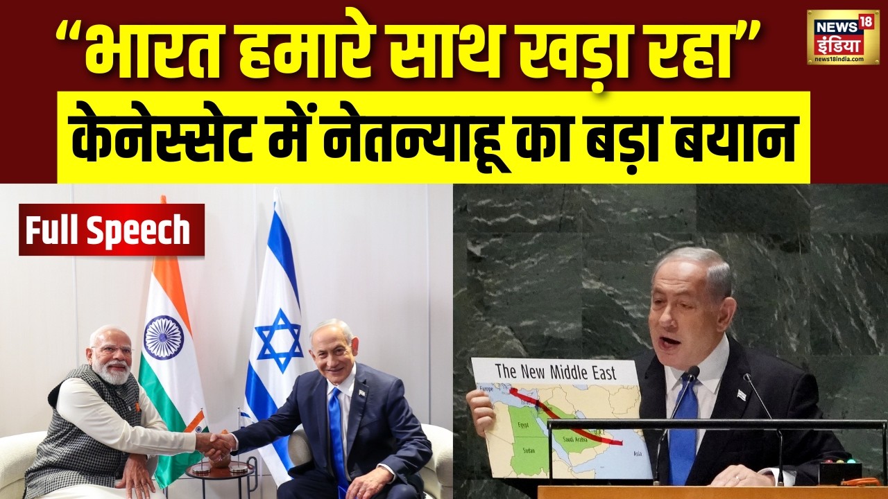 भारत–इज़रायल दोस्ती पर नेतन्याहू का दमदार भाषण | Netanyahu Praises India | Israel Parliament | PM