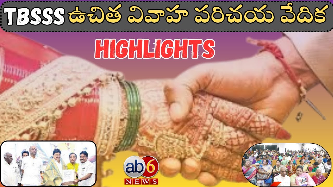 HIGHTLIGHTS || TBSSS బ్రాహ్మణ ఉచిత వివాహ పరిచయ వేదిక #brahminmatrimony #Tbsss #brahmins @ab6news