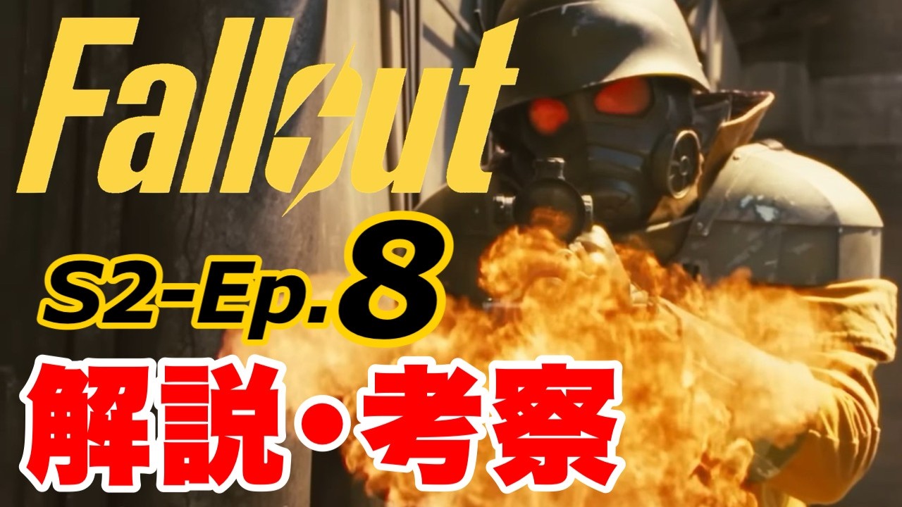 【Fallout】さらばニューベガス！多くの謎を残した第８話を深掘り解説 シーズン2 #fallout #フォールアウト