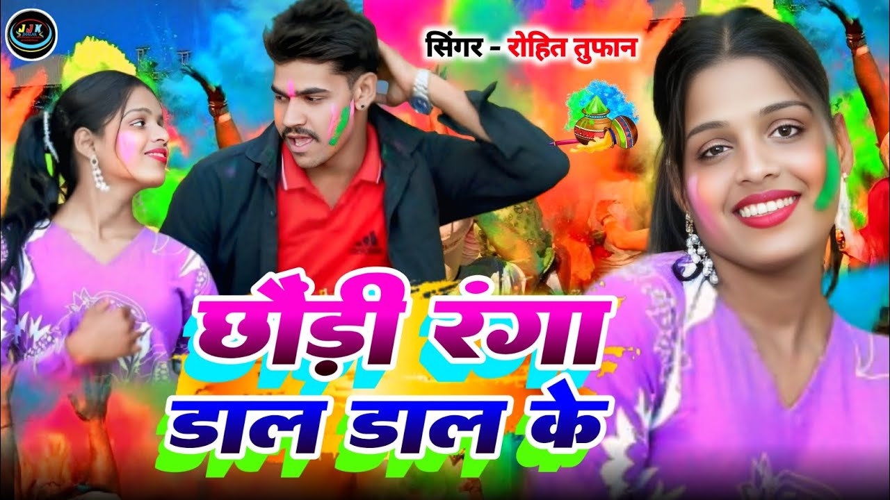 #video  छोड़ी रंगा डाल डाल के | new holi khorta song 2026