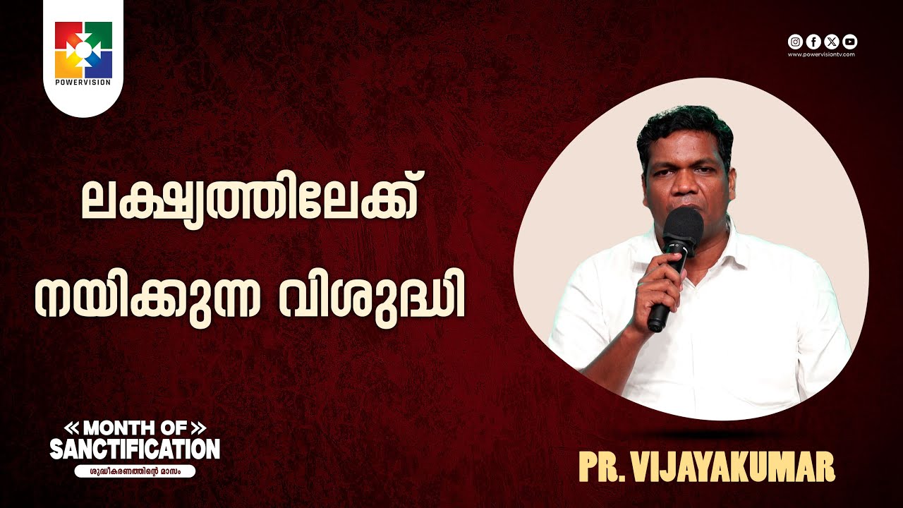 ലക്ഷ്യത്തിലേക്ക് നയിക്കുന്ന വിശുദ്ധി | Pr. VijayaKumar | Month Of Sanctification | Powervision TV
