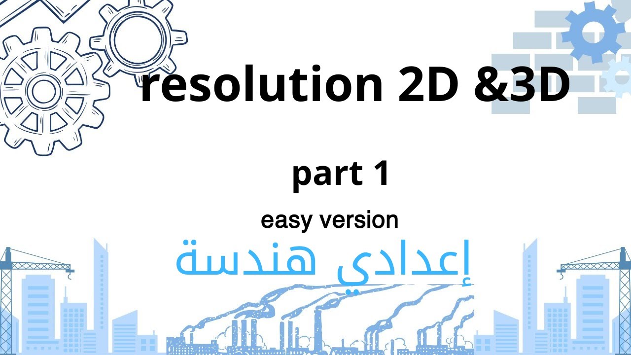 resolution 2D & 3D    part 1  CUFE  المحاضرة الأولي استاتيكا  اعدادي هندسة