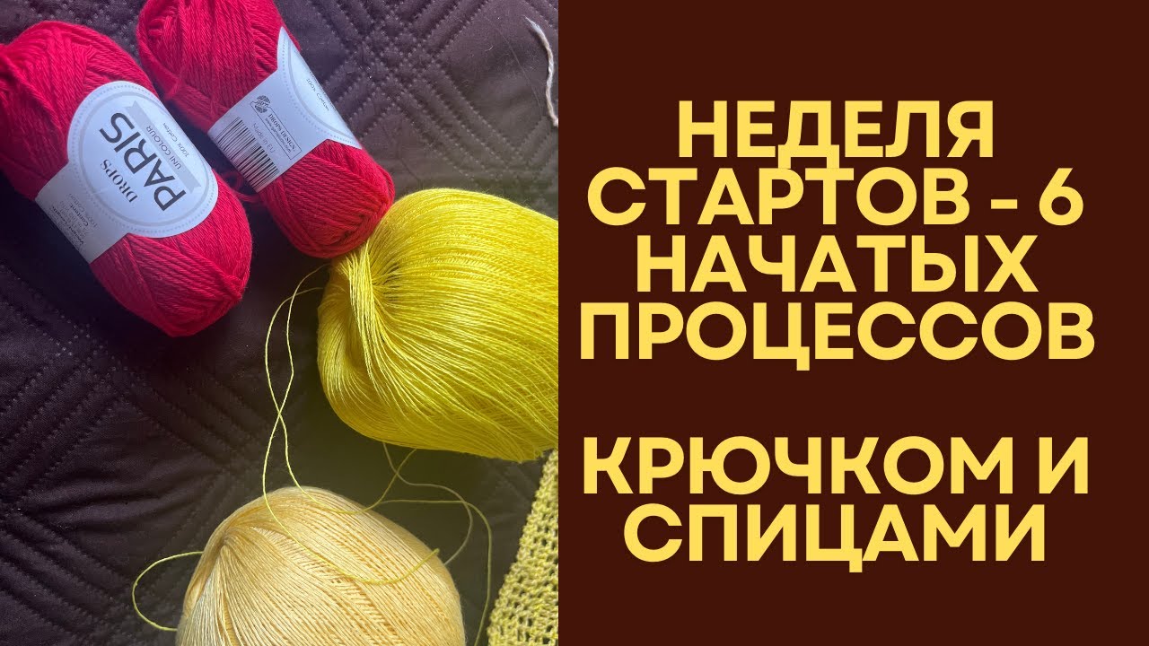 Неделя стартов - крючок и спицы / 6 процессов
