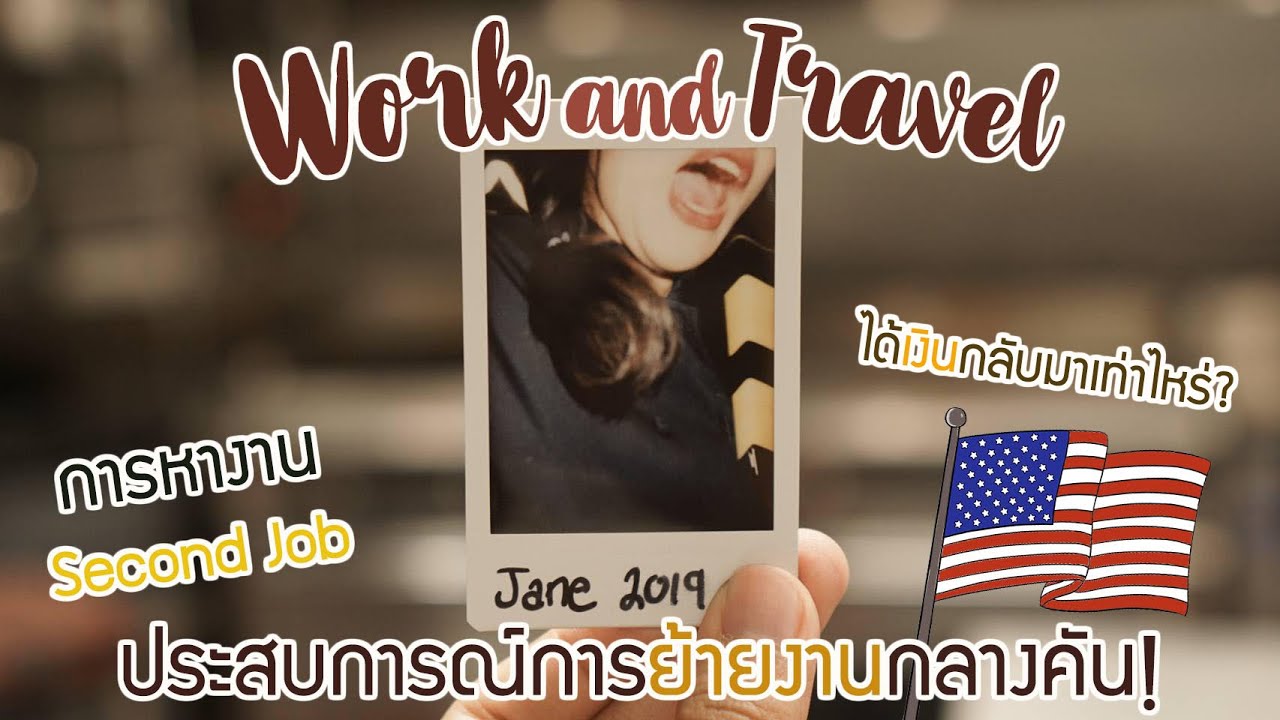 รีวิว WORK AND TRAVEL EP.3 ︳การหางาน 2 ︳ทริคและประสบการณ์การย้ายงานกลางคัน!︳Jalane's World