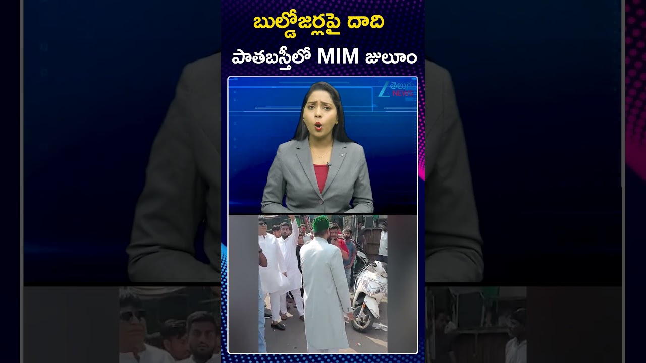 Hydra Illegal Construction Demolished In Old City |బుల్డోజర్లపై దాది పాతబస్తీలో MIM జులూం | ZEE News