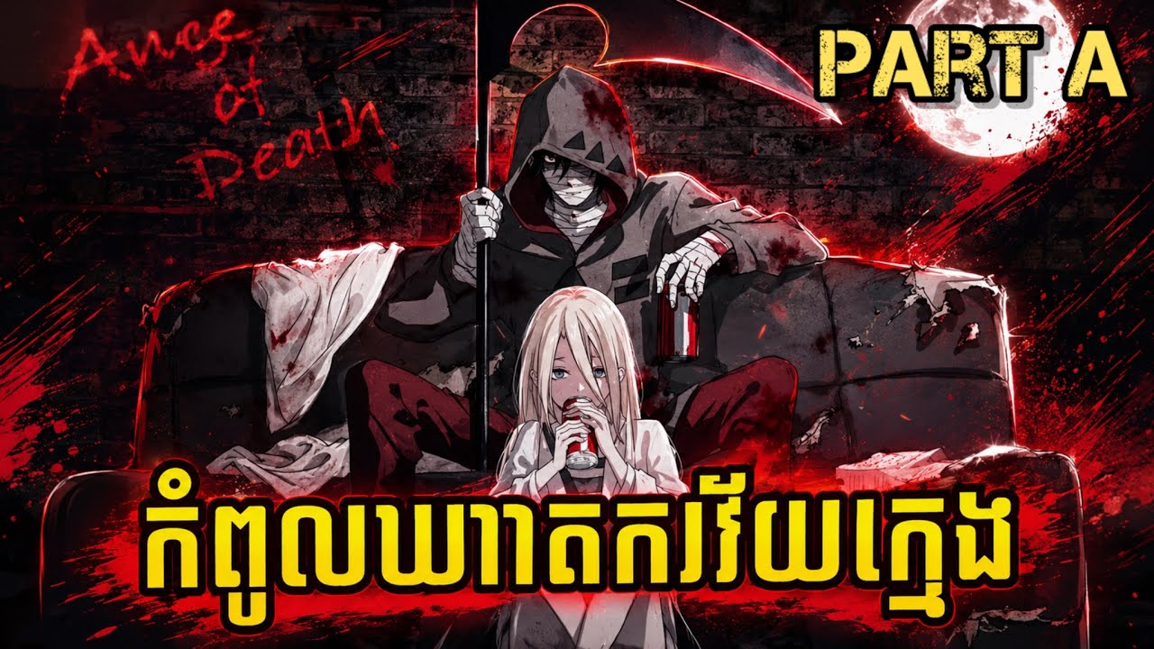 (Part A) កំពូលឃាតករវ័យក្មេង ស្វែងរកផ្លូវចាកចេញពីអគារមរណៈ [ មួយរឿងពេញ ]