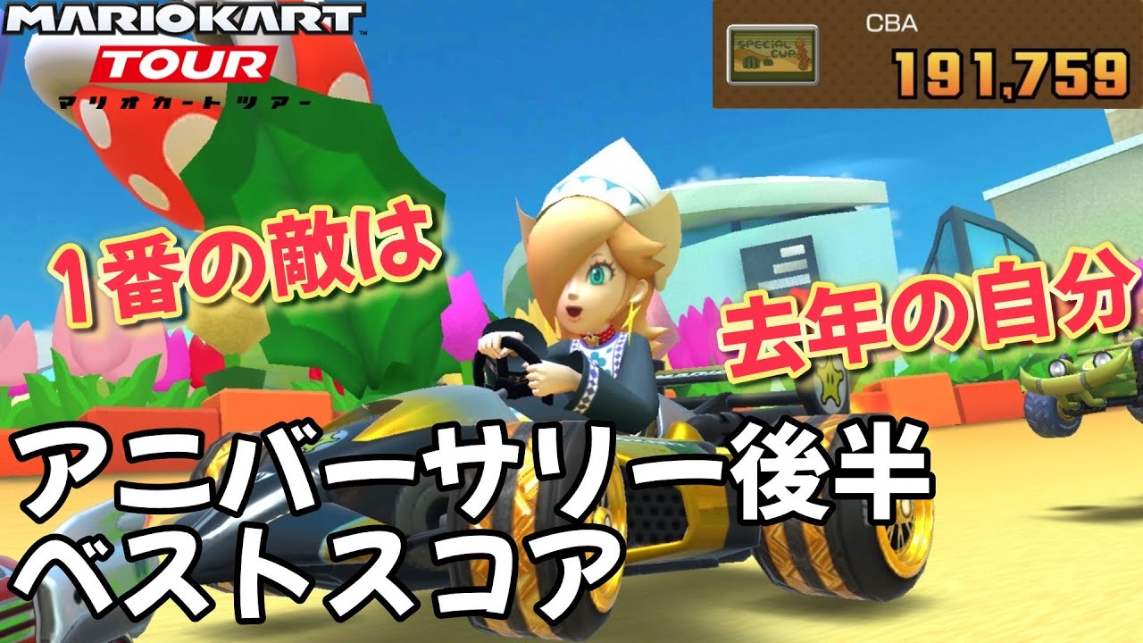 【マリオカートツアー】これが丸3日かけたブメ箱や！ アニバーサリーツアー後半