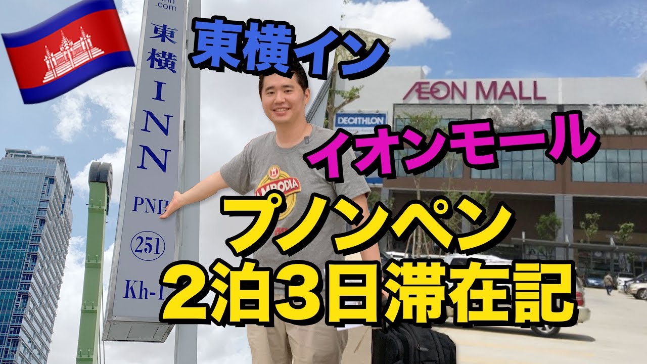 カンボジアの首都プノンペンで東横インに泊まってみた！イオンモールも潜入