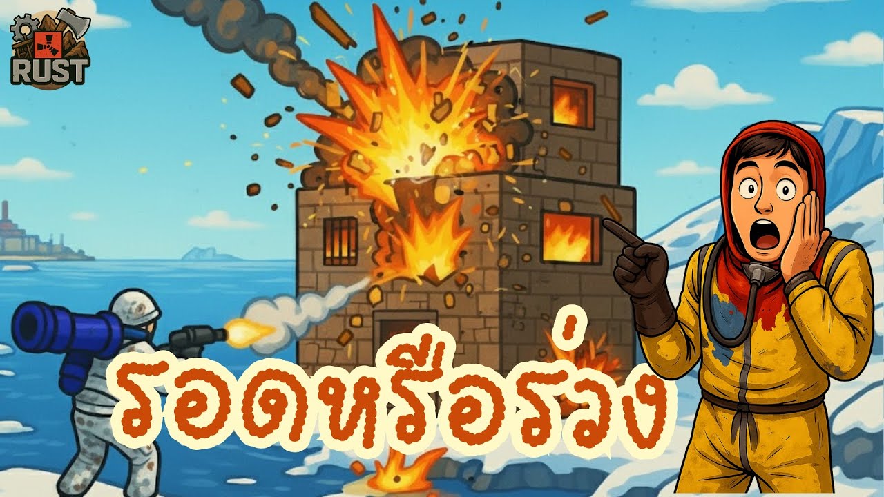 รอดหรือร่วง | RUST