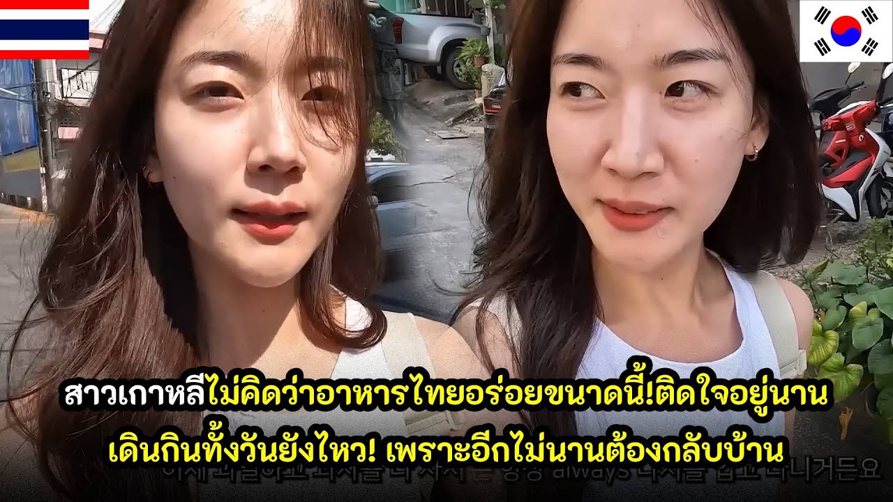 สาวเกาหลีไม่คิดว่าอาหารไทยอร่อยขนาดนี้! เดินกินทั้งวันยังไหว เต็มที่สุดๆ / คอมเม้นต์ต่างชาติ