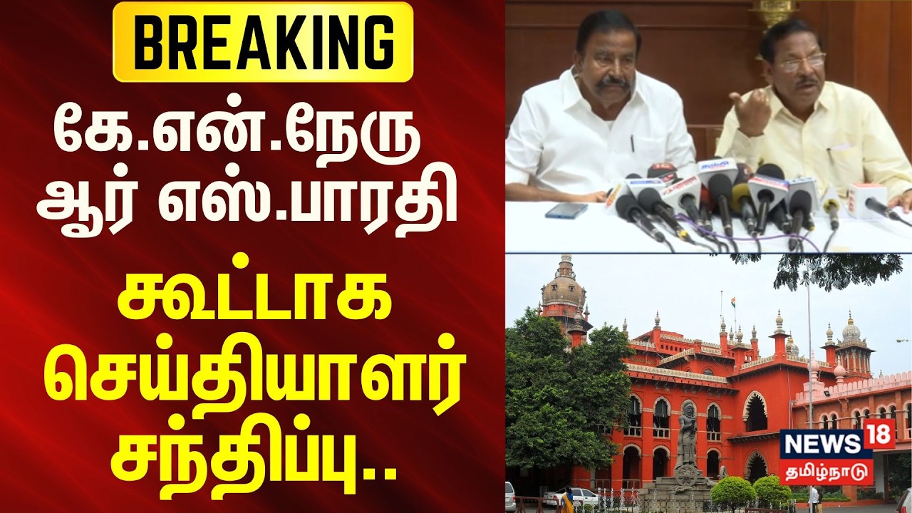 KN Nehru | RS Bharathi Press Meet | கே.என்.நேரு ஆர் எஸ்.பாரதி கூட்டாக செய்தியாளர்கள் சந்திப்பு..