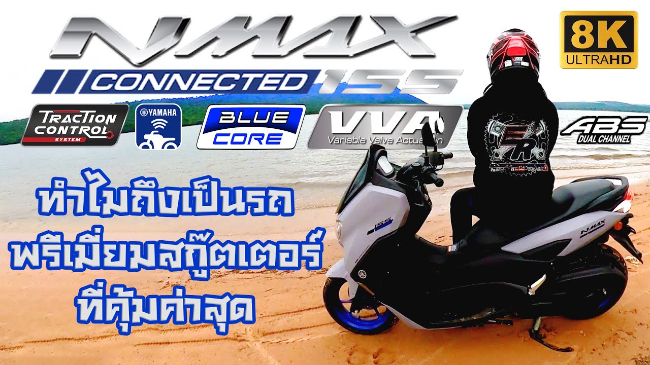 รีวิว NMAX 2021 ทำไมถึงเป็นรถ พรีเมี่ยมสกู๊ตเตอร์ ที่คุ้มที่สุด