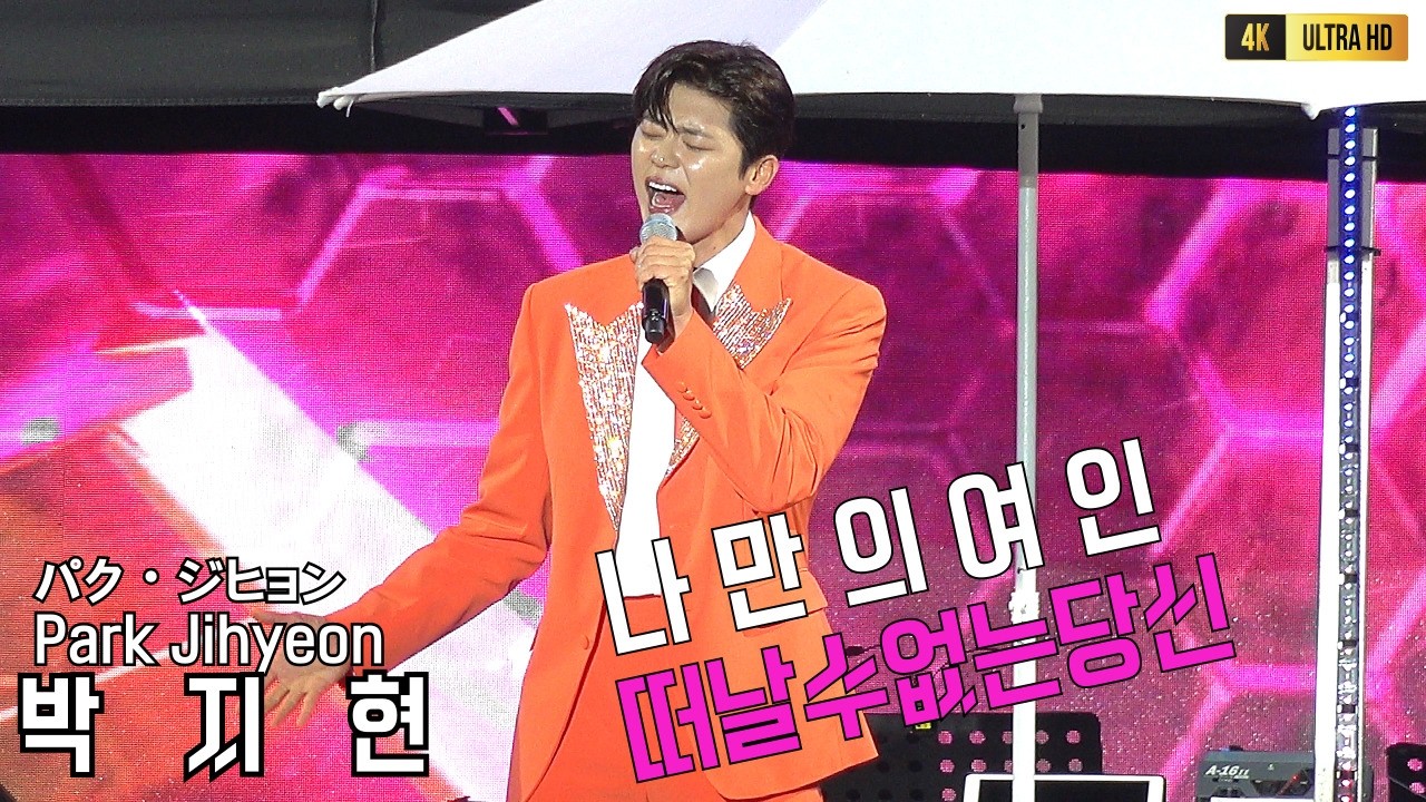 박지현(Park Ji Hyoun)이 부르면 국민가요가된다 나만의여인+떠날수없는당신 [4K고화질]