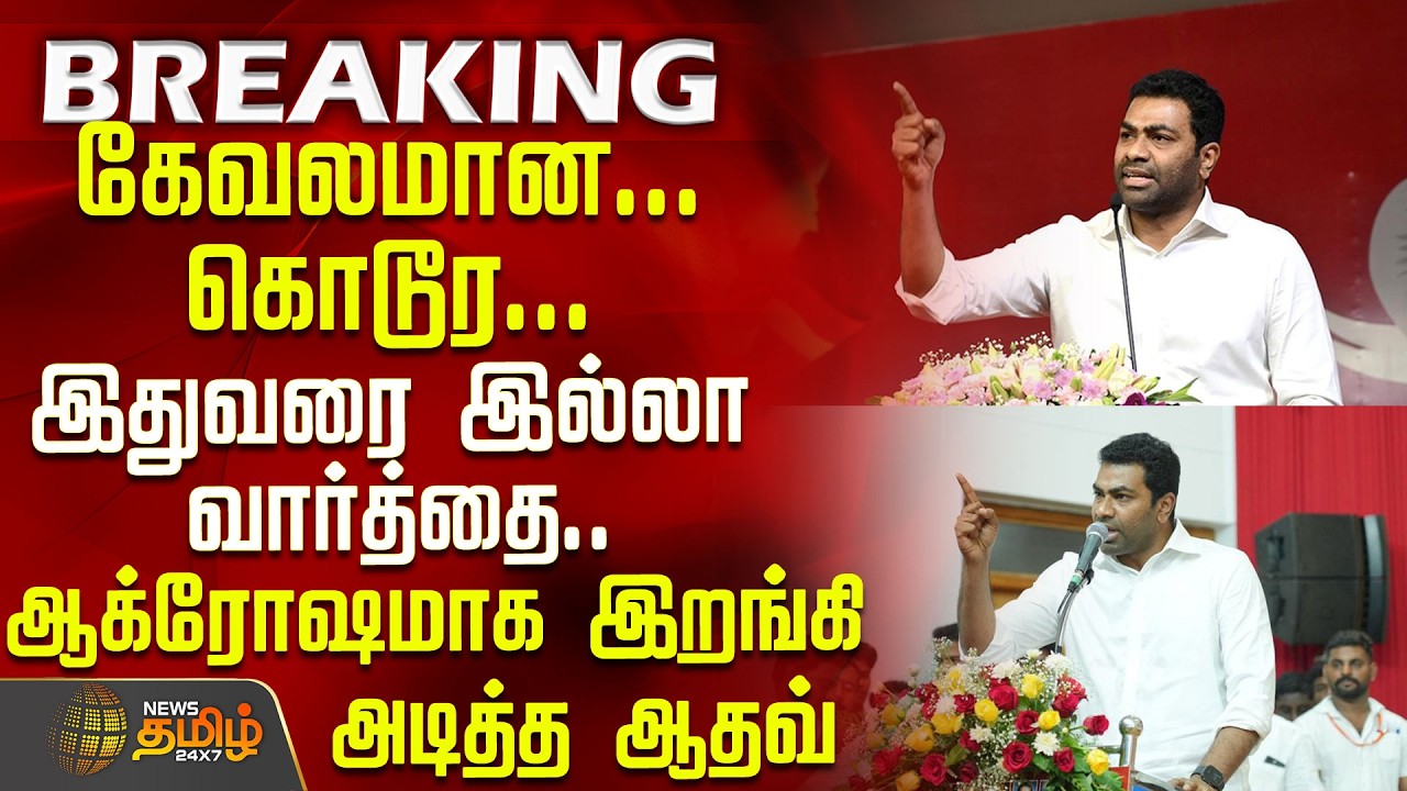 #BREAKING || Tvk Aadhav Arjuna Speech | கேவலமான... கொடூர... ஆக்ரோஷமாக இறங்கி அடித்த ஆதவ்
