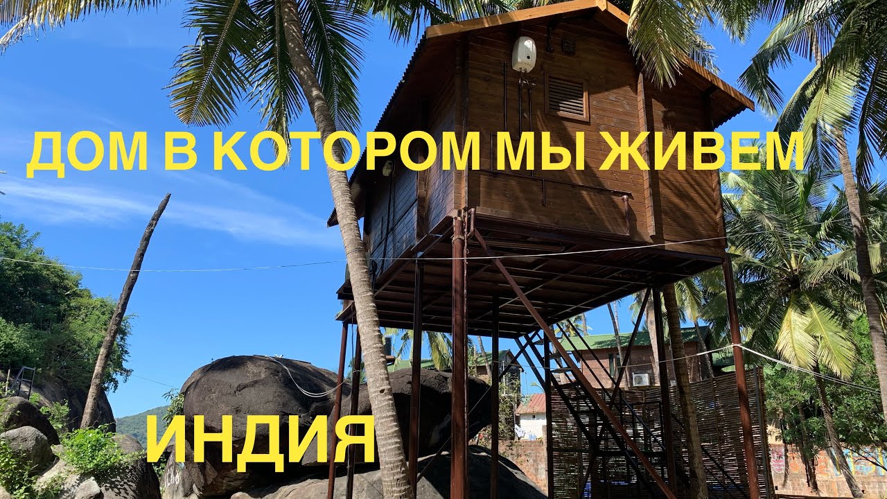 #4 ГОАНСКАЯ СКАЗКА&hellip; ПАЛОЛЕМ- это ФАНТАСТИКА! ЮЖНЫЙ ГОА 2021. НАШ ДОМИК на КУРЬИХ НОЖКАХ, OUREM