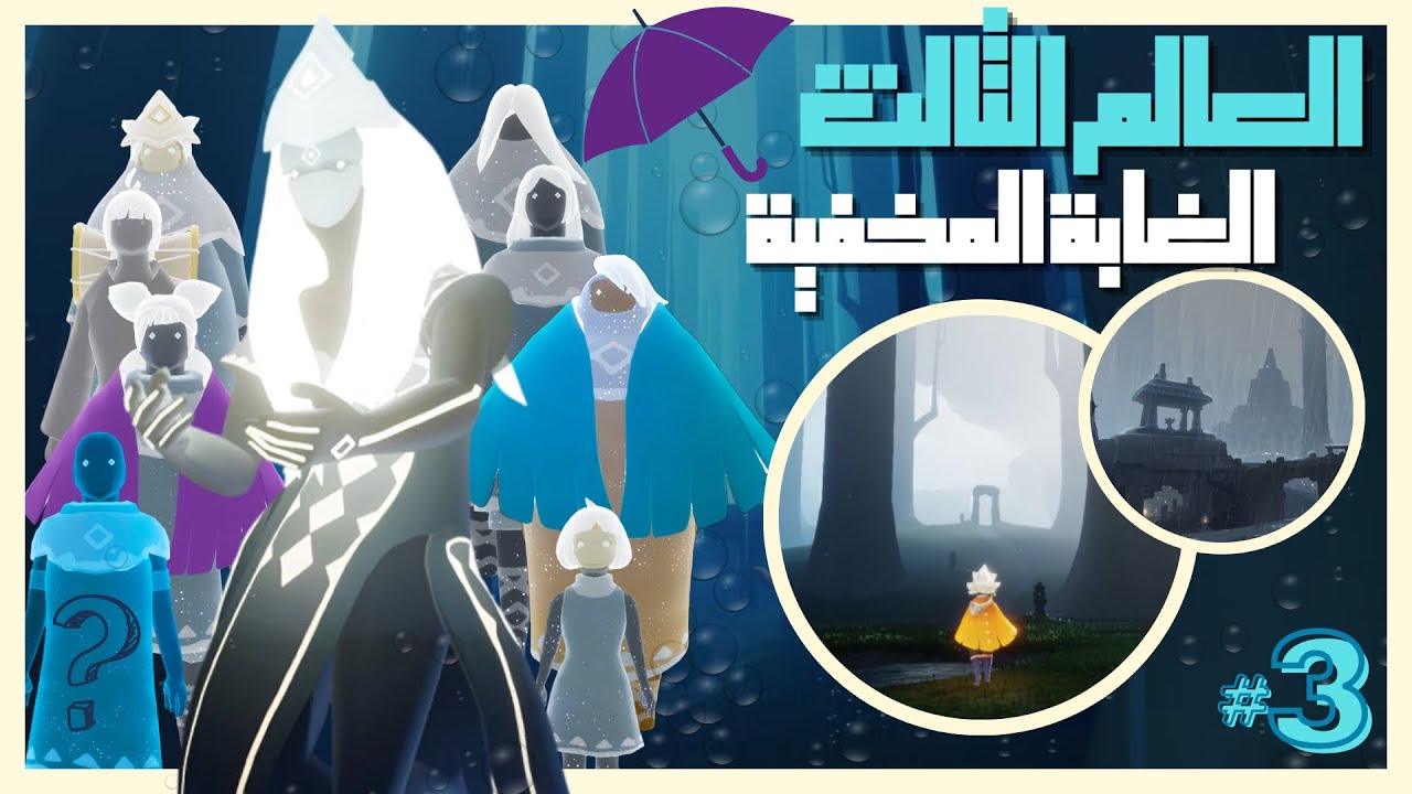 لعبة السماء ☁️Sky☁️ العالم الثالث [Hidden Forest] ☔️