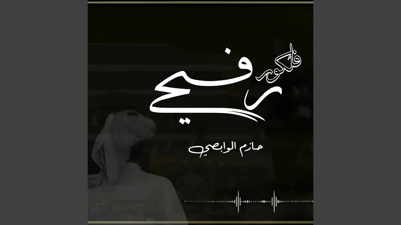 فلكلور رفيحي