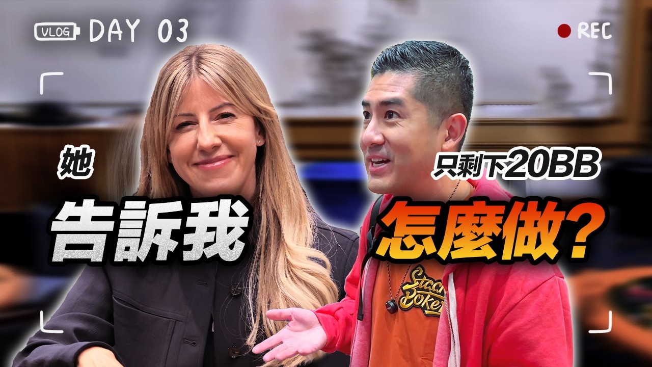 【WSOP實錄】Kristen Foxen 告訴我... 她當初轉型最重要的改變！只剩下20BB能做什麼？