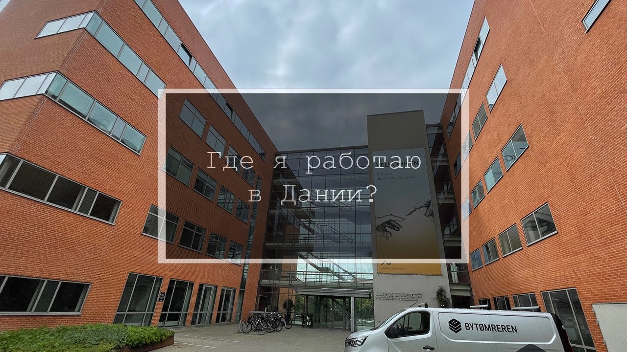 Первые дни в Орхусе - Aarhus | Жизнь в Дании