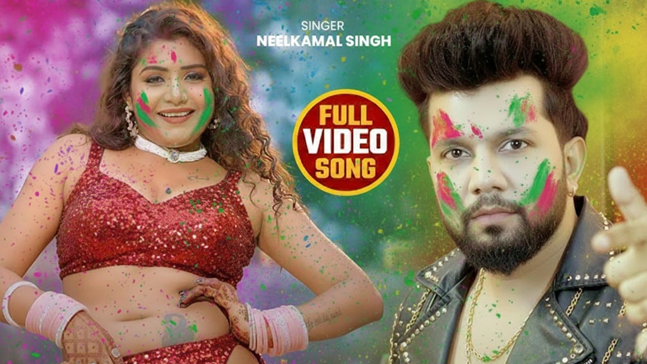 #नीलकमल सिंह | #होली Blast | देवर भौजी का दमदार होली गीत | @NeelkamalSingh | New Holi Hit Song 2026