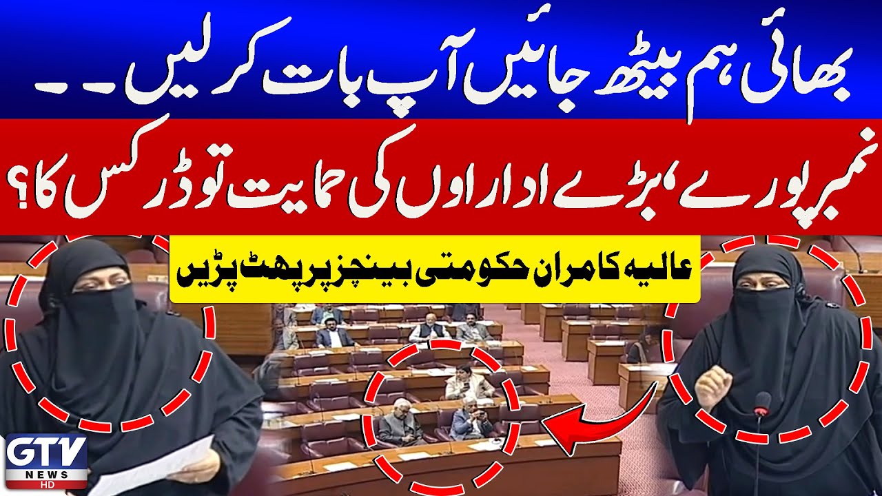 Aliya Kamran Fiery Speech In NA Session On 27th Constitutional Amendment | Shehbaz Govt In Trouble