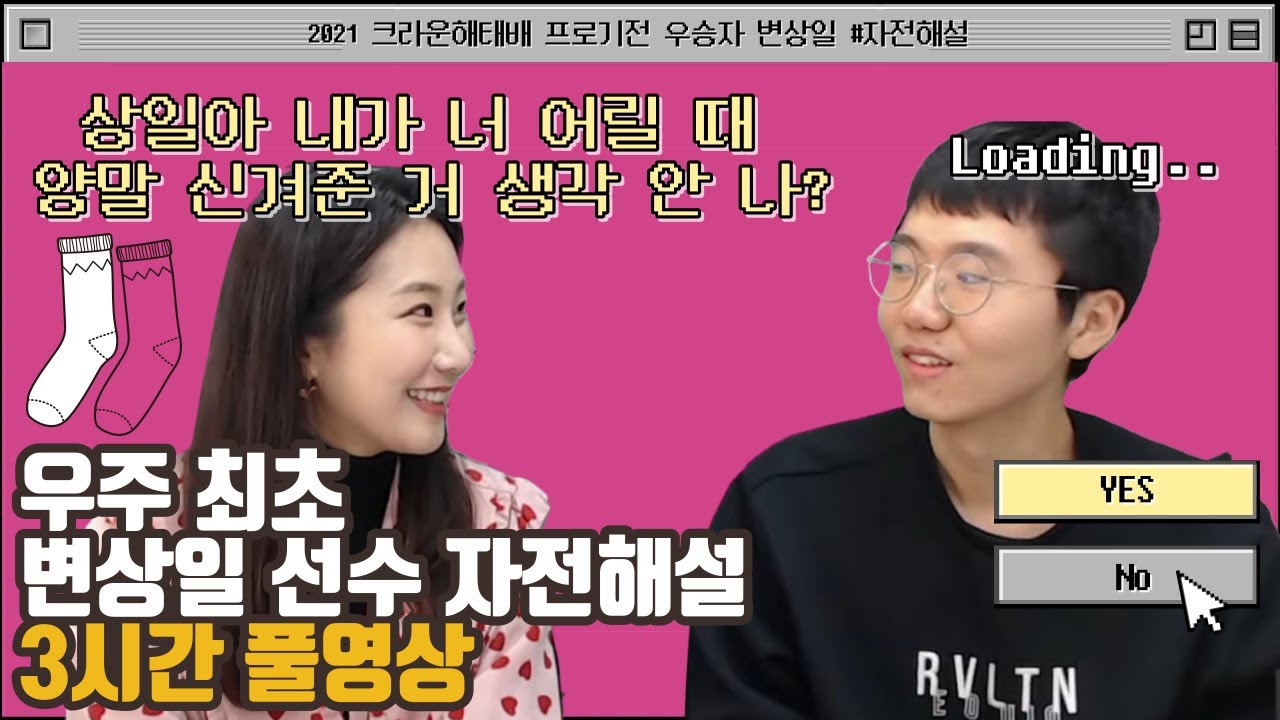 #변상일_치명적_매력_발산 | 2021 크라운해태배 프로기전 우승자 변상일 #자전해설