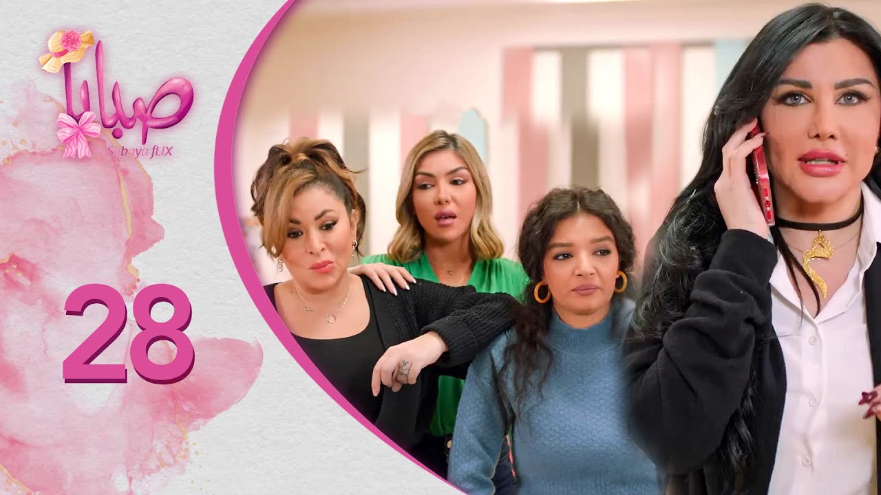 مسلسل صبايا ـ الموسم 6 ـ صبايا فليكس - الحلقة 28 الثامنة والعشرون كاملة HD