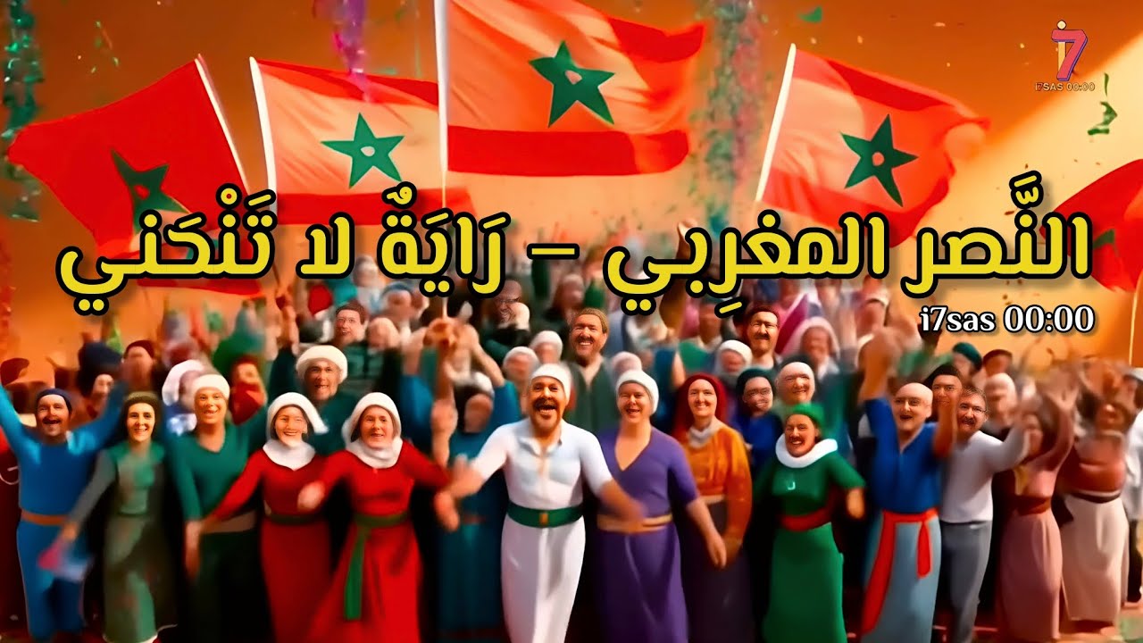 النَّصر المغرِبي – رَايَةٌ لا تَنْحَني| i7sas 00:00