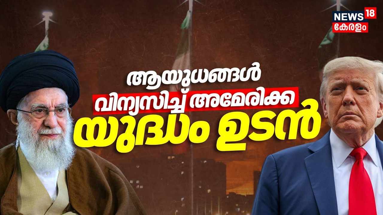 യുദ്ധം ഏതു നിമിഷവും കൂടുതൽ ആയുധങ്ങൾ വിന്യസിച്ചു അമേരിക്ക | US-Iran War | Donald Trump |Khamenei N18G