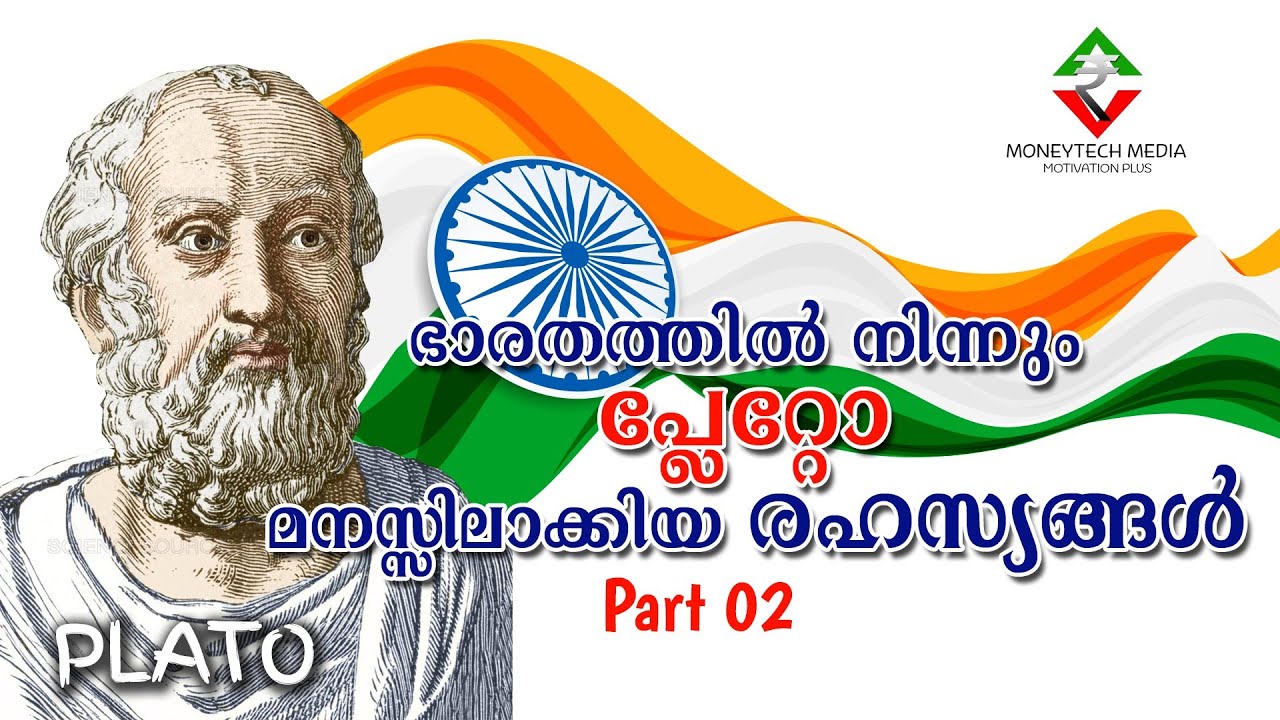 പ്ലേറ്റോയുടെ വിജയമന്ത്രങ്ങൾ ഭാഗം 2.Plato part 2.success tips of ancient Bharat. Malayalam motivation