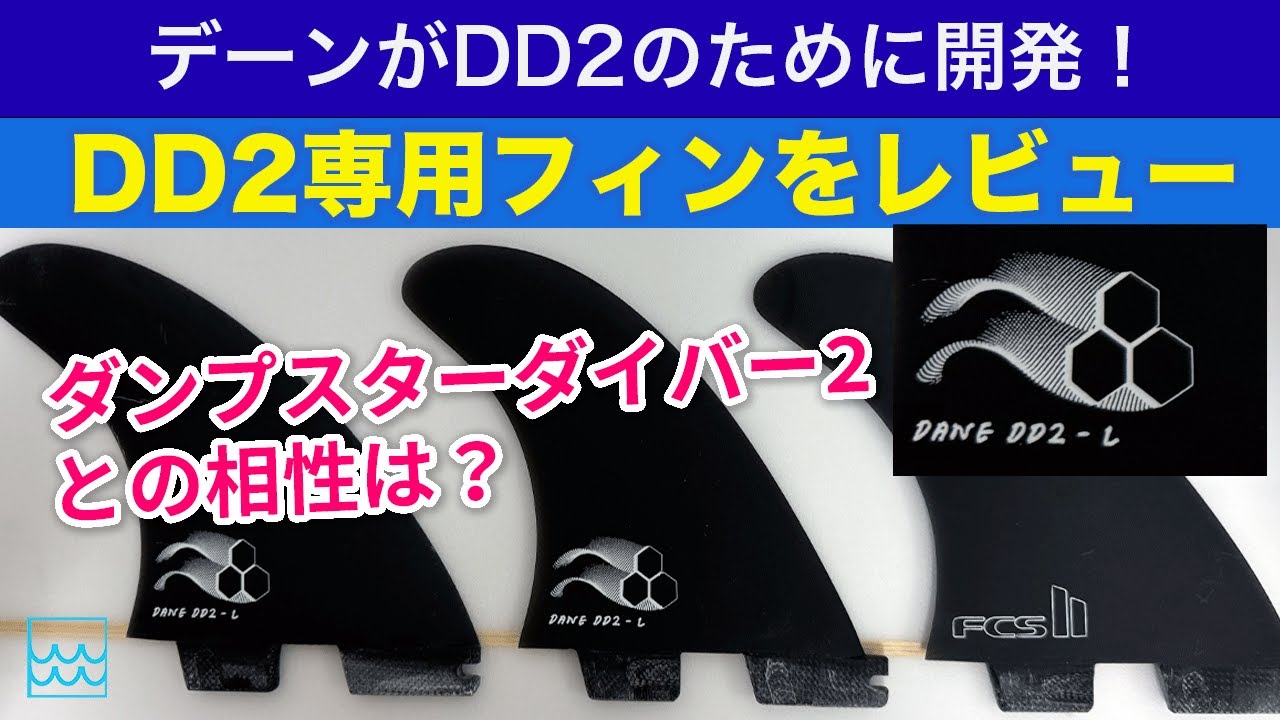 ダンプスターダイバー2専用フィンをレビュー！デーンレイノルズがDD2のためにデザインしたFCS2フィンの特徴は？