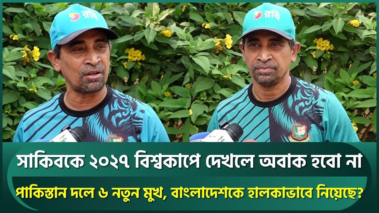 সাকিব সবসময় ভালো অপশন, ২০২৭ বিশ্বকাপে দেখলে অবাক হবো না; লিটন-শান্তরা সেরা প্রস্তুতি নিচ্ছে.