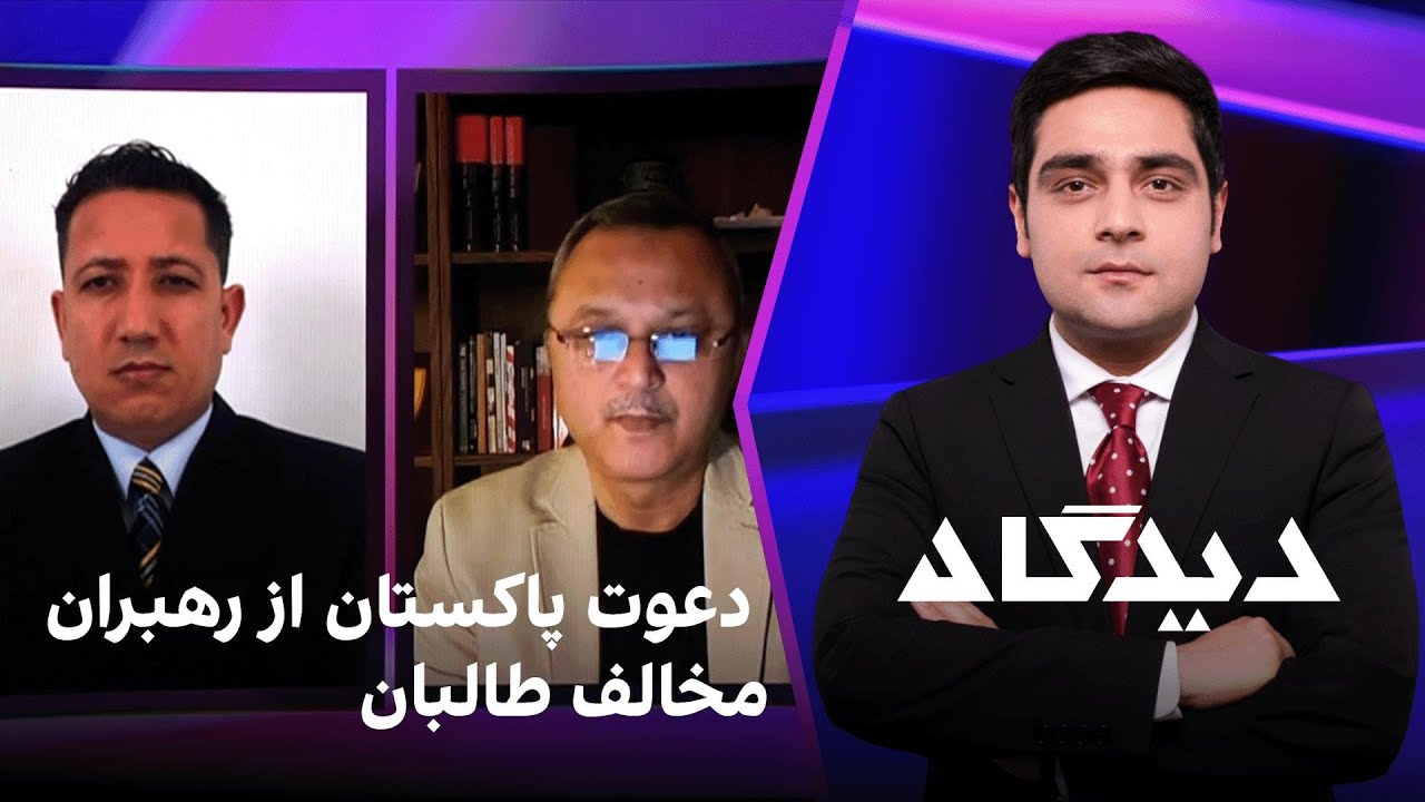 دیدگاه: دعوت پاکستان از رهبران مخالف طالبان