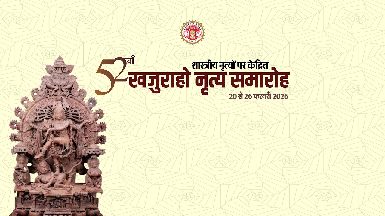 52वाँ शास्त्रीय नृत्यों पर केंद्रित खजुराहो नृत्य समारोह 25 02 2026 (Day 6)
