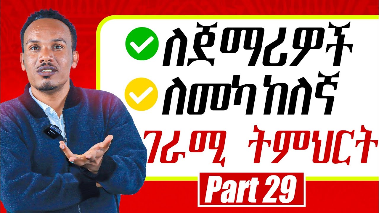 Zero &first conditionals/የ 6 ወራት እንግሊዝኛ 29ኛ ቀን