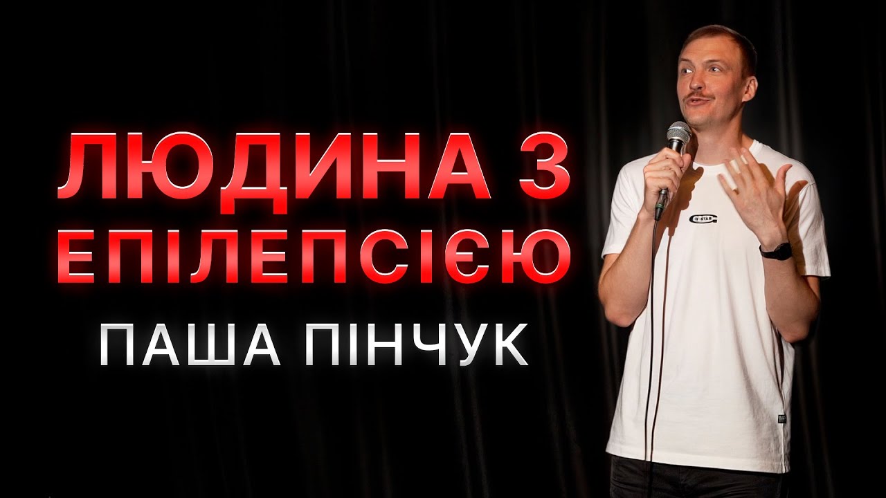 Паша Пінчук | Стендап Імпровізація з глядачами #3