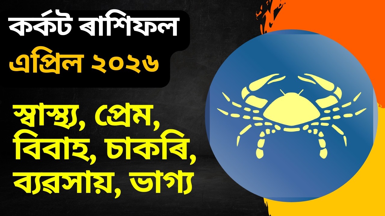 কৰ্কট ৰাশিফল এপ্ৰিল ২০২৬ || karkat rashifal april 2026 in assamese || bhairab astro