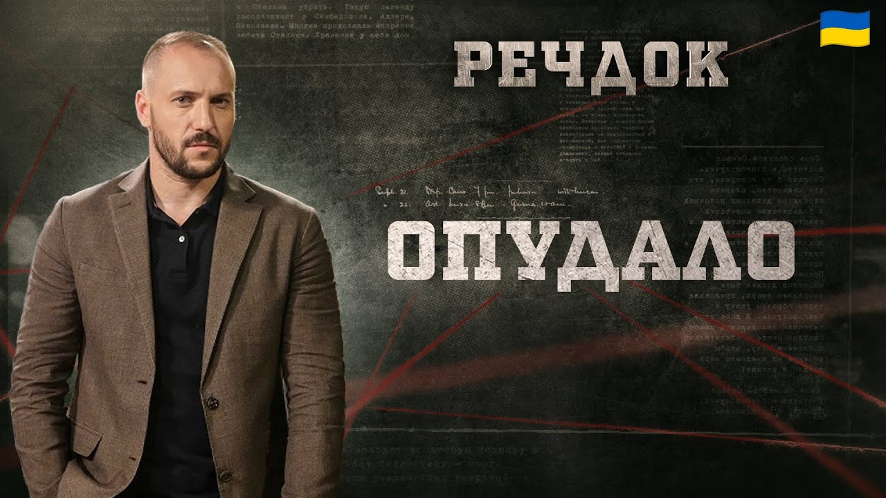 ОПУДАЛО | РЕЧДОК 2025 #речдок #детектив