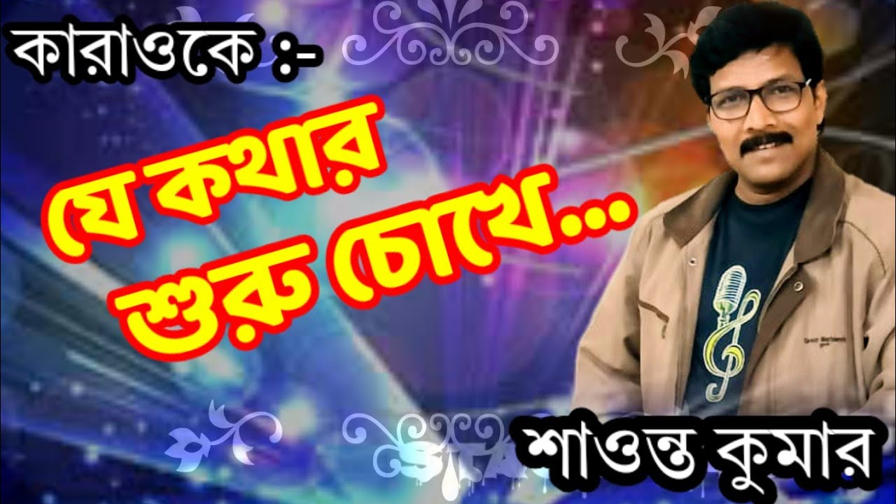 Karaoke - Je kothar shuru chokhe. #kumarsanu #karaoke #stageshow #foryou new singers 