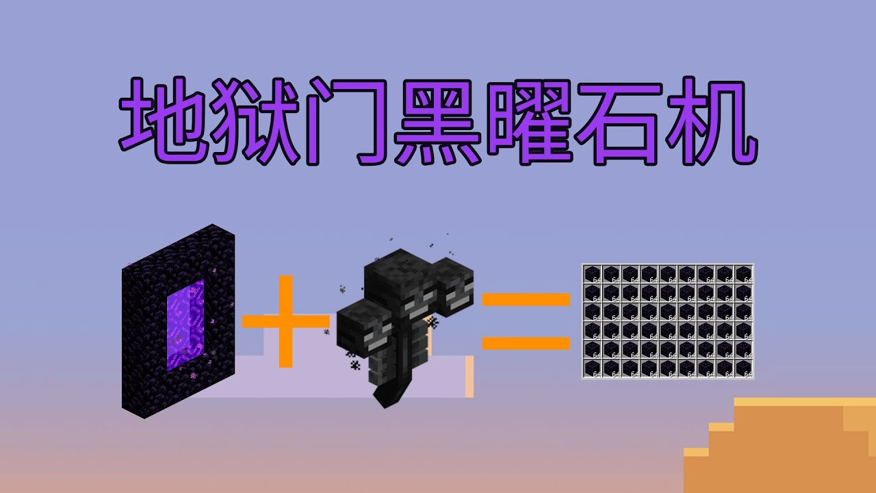 新科技下界传送门黑曜石机！产量3.36万每小时-超实用系列-Minecraft1.21+我的世界地狱门黑曜石机