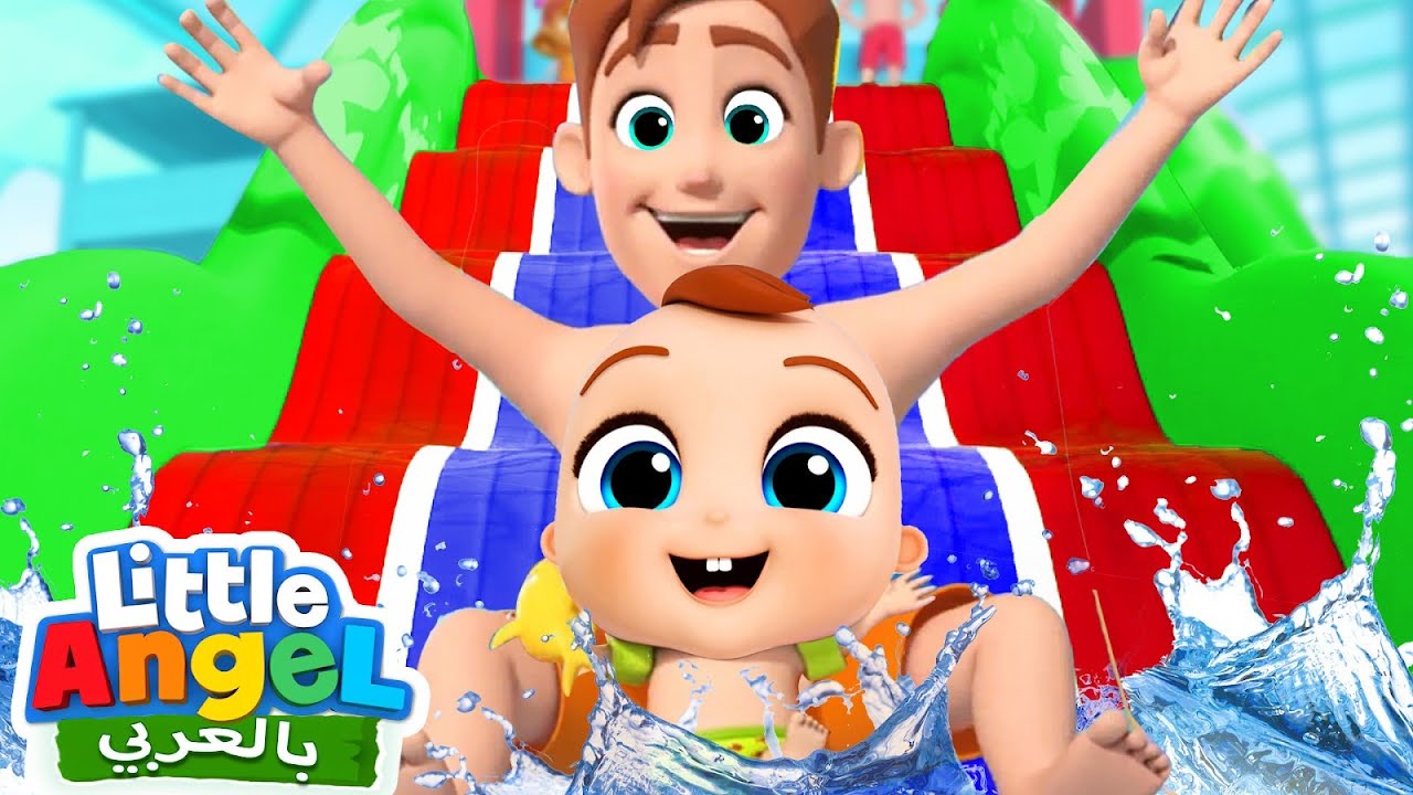 لا أريد أنا خائف  | جاد الصغير بتغلب على مخاوفه في الحديقة المائية | Little Angel Arabic
