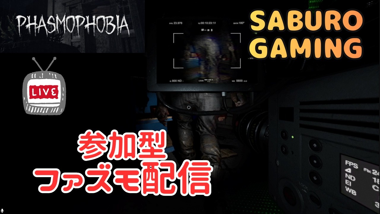 【Phasmophobia】チャンネル登録者50人突破記念 セミプロが プロを目指す ゆるファズモ