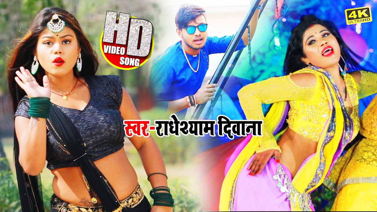 Radheshyam Diwana का हिट पर हिट वीडियो सांग 2021 | लहंगा में घुसल मुस | Arkestra Video Song 2021