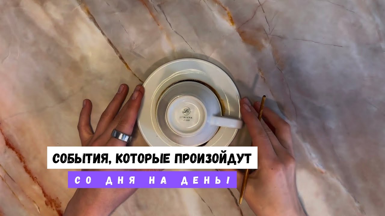 СОБЫТИЯ, КОТОРЫЕ ПРОИЗОЙДУТ СО ДНЯ НА ДЕНЬ! 