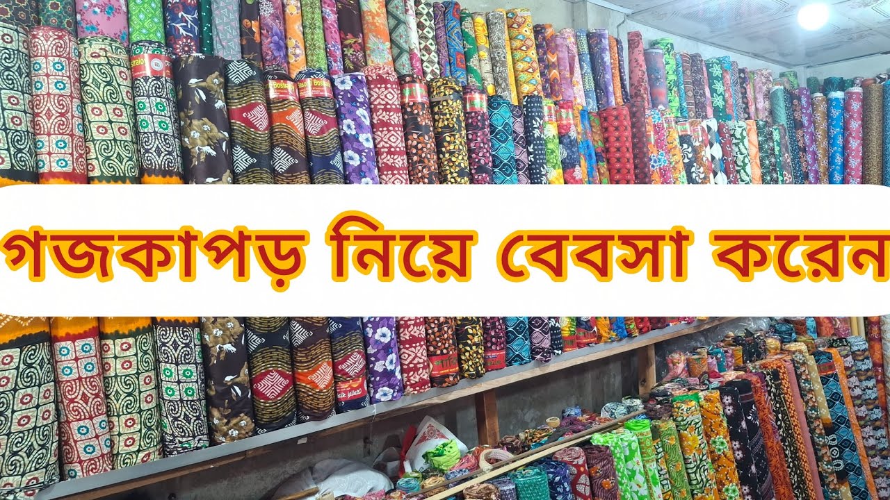 একশ গজ কাপড় নিয়ে ব্যবসা শুরু করুন।01407-202679 হোয়াটসঅ্যাপ #নিসাফ্যাশন #গজকাপড় #পাইকারি