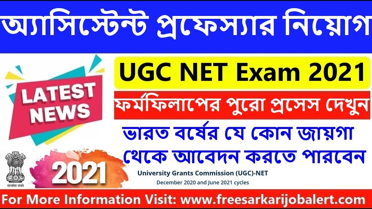 Net Form Fill up 2021 | UGC NTA Net Form fill up 2021 | ভারতবর্ষে অ্যাসিস্টেন্ট প্রফেস্যার নিয়োগ