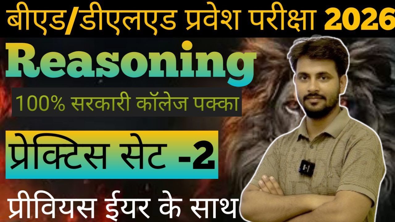 Bed Entrance Exam 2026🔥Reasoning/D.el.ed Entrance Exam 2026😎#बीएड डीएलएड प्रवेश परीक्षा 2026#bed
